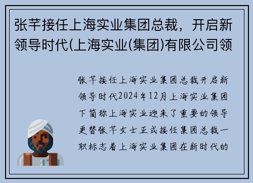 张芊接任上海实业集团总裁，开启新领导时代(上海实业(集团)有限公司领导)