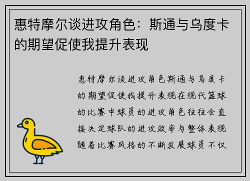 惠特摩尔谈进攻角色：斯通与乌度卡的期望促使我提升表现
