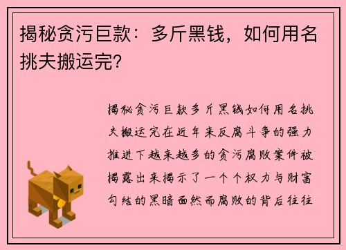 揭秘贪污巨款：多斤黑钱，如何用名挑夫搬运完？