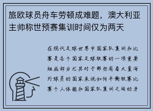旅欧球员舟车劳顿成难题，澳大利亚主帅称世预赛集训时间仅为两天