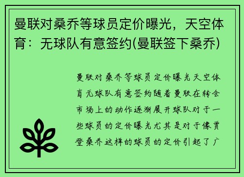 曼联对桑乔等球员定价曝光，天空体育：无球队有意签约(曼联签下桑乔)