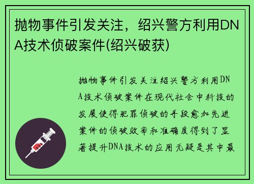 抛物事件引发关注，绍兴警方利用DNA技术侦破案件(绍兴破获)