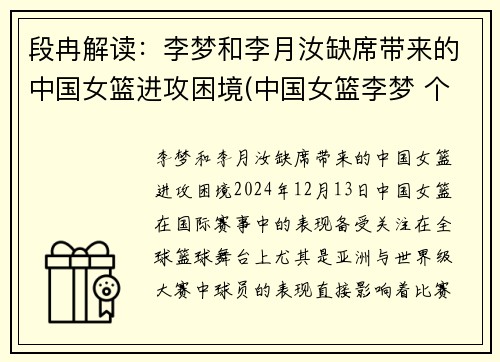 段冉解读：李梦和李月汝缺席带来的中国女篮进攻困境(中国女篮李梦 个人资料)