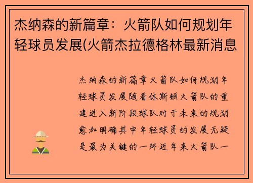 杰纳森的新篇章：火箭队如何规划年轻球员发展(火箭杰拉德格林最新消息)