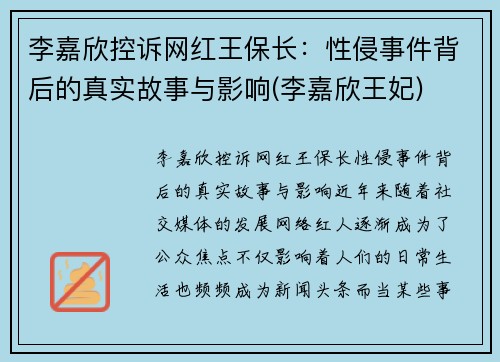 李嘉欣控诉网红王保长：性侵事件背后的真实故事与影响(李嘉欣王妃)