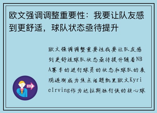 欧文强调调整重要性：我要让队友感到更舒适，球队状态亟待提升