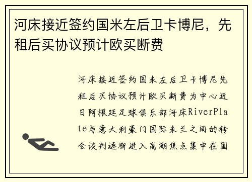 河床接近签约国米左后卫卡博尼，先租后买协议预计欧买断费