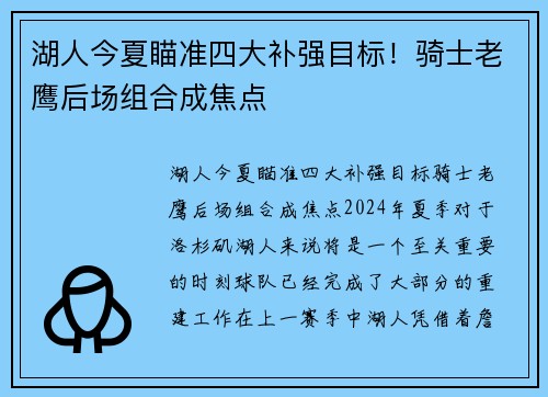 湖人今夏瞄准四大补强目标！骑士老鹰后场组合成焦点