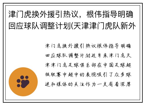 津门虎换外援引热议，根伟指导明确回应球队调整计划(天津津门虎队新外援)