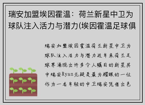 瑞安加盟埃因霍温：荷兰新星中卫为球队注入活力与潜力(埃因霍温足球俱乐部微博)