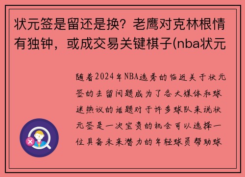 状元签是留还是换？老鹰对克林根情有独钟，或成交易关键棋子(nba状元签是什么)