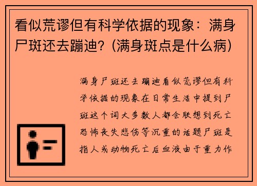 看似荒谬但有科学依据的现象：满身尸斑还去蹦迪？(满身斑点是什么病)