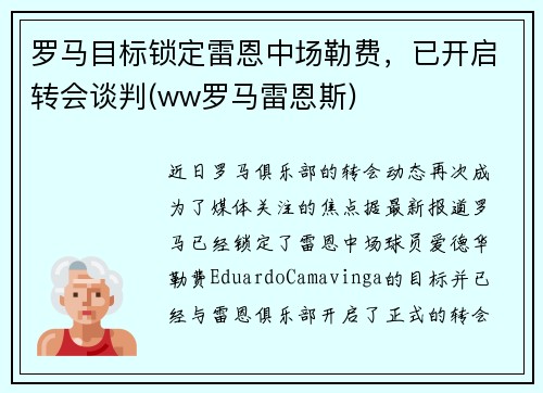 罗马目标锁定雷恩中场勒费，已开启转会谈判(ww罗马雷恩斯)
