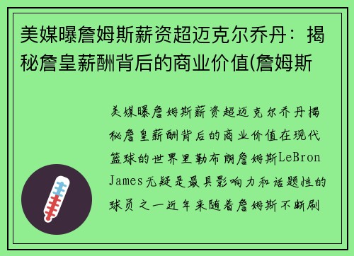 美媒曝詹姆斯薪资超迈克尔乔丹：揭秘詹皇薪酬背后的商业价值(詹姆斯 薪金)