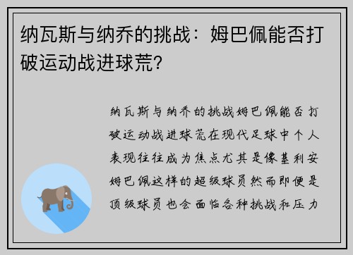 纳瓦斯与纳乔的挑战：姆巴佩能否打破运动战进球荒？