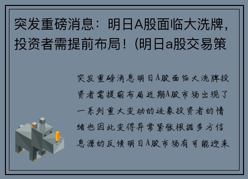 突发重磅消息：明日A股面临大洗牌，投资者需提前布局！(明日a股交易策略)