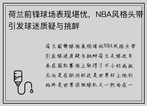 荷兰前锋球场表现堪忧，NBA风格头带引发球迷质疑与挑衅