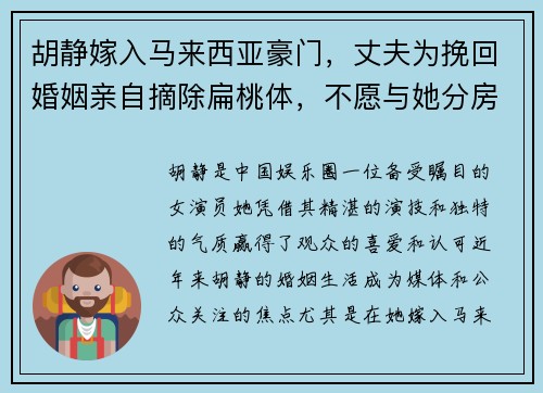 胡静嫁入马来西亚豪门，丈夫为挽回婚姻亲自摘除扁桃体，不愿与她分房睡