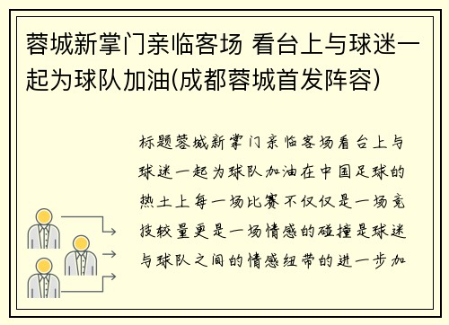 蓉城新掌门亲临客场 看台上与球迷一起为球队加油(成都蓉城首发阵容)