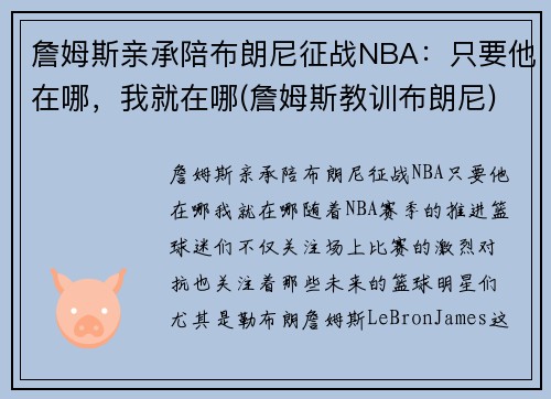 詹姆斯亲承陪布朗尼征战NBA：只要他在哪，我就在哪(詹姆斯教训布朗尼)