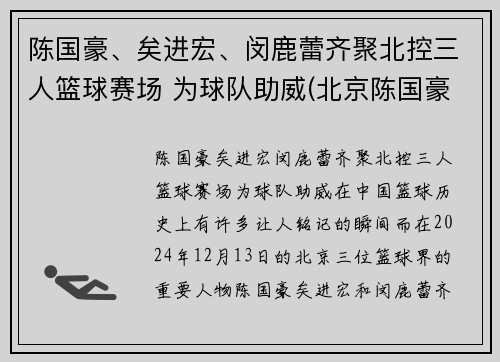 陈国豪、矣进宏、闵鹿蕾齐聚北控三人篮球赛场 为球队助威(北京陈国豪)