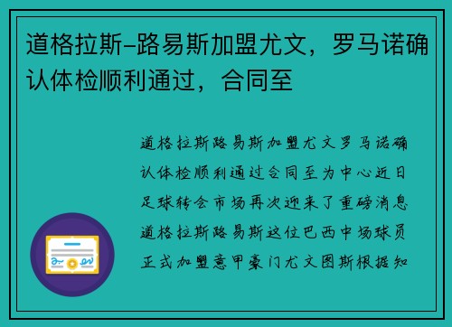 道格拉斯-路易斯加盟尤文，罗马诺确认体检顺利通过，合同至