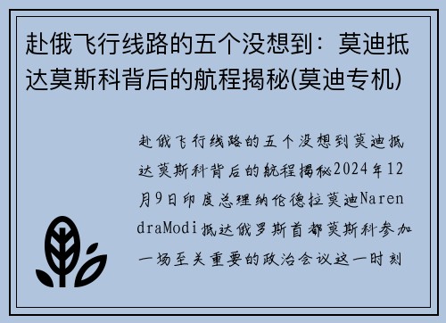 赴俄飞行线路的五个没想到：莫迪抵达莫斯科背后的航程揭秘(莫迪专机)