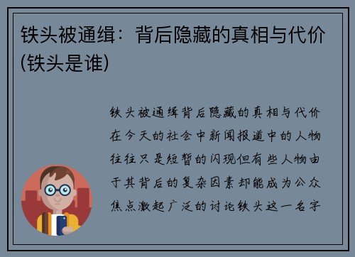 铁头被通缉：背后隐藏的真相与代价(铁头是谁)