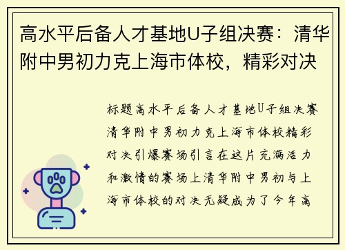 高水平后备人才基地U子组决赛：清华附中男初力克上海市体校，精彩对决引爆赛场