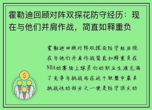 霍勒迪回顾对阵双探花防守经历：现在与他们并肩作战，简直如释重负