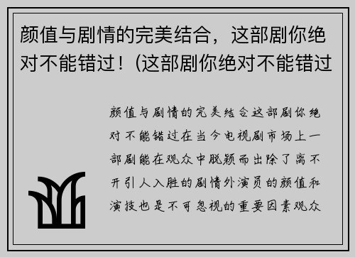 颜值与剧情的完美结合，这部剧你绝对不能错过！(这部剧你绝对不能错过吧)