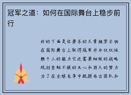 冠军之道：如何在国际舞台上稳步前行