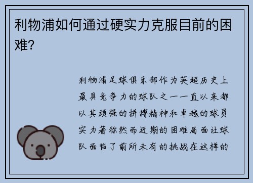 利物浦如何通过硬实力克服目前的困难？