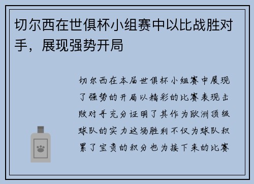 切尔西在世俱杯小组赛中以比战胜对手，展现强势开局
