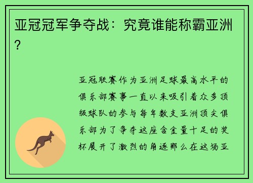 亚冠冠军争夺战：究竟谁能称霸亚洲？