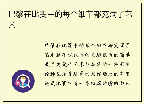 巴黎在比赛中的每个细节都充满了艺术