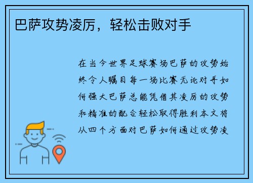 巴萨攻势凌厉，轻松击败对手