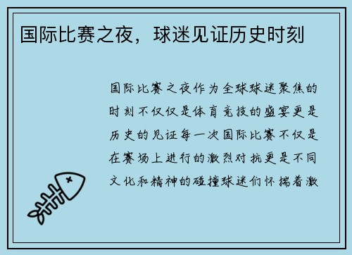 国际比赛之夜，球迷见证历史时刻