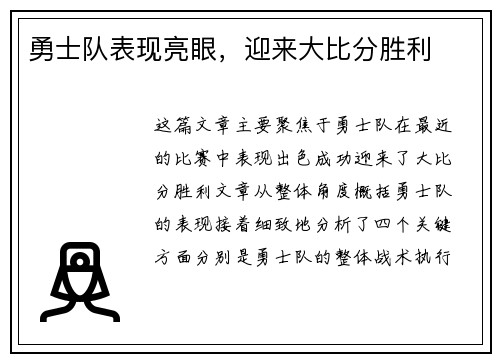 勇士队表现亮眼，迎来大比分胜利
