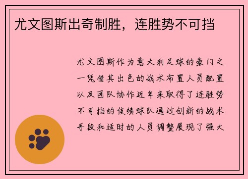 尤文图斯出奇制胜，连胜势不可挡