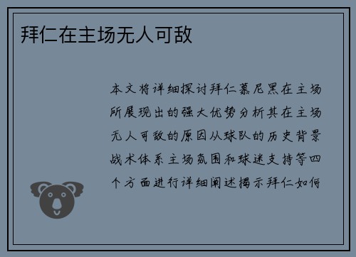 拜仁在主场无人可敌