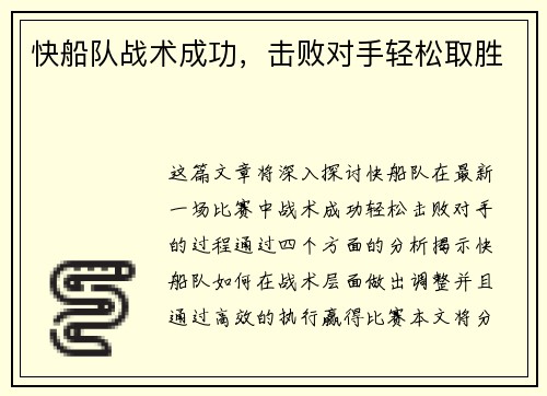 快船队战术成功，击败对手轻松取胜