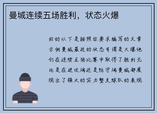 曼城连续五场胜利，状态火爆