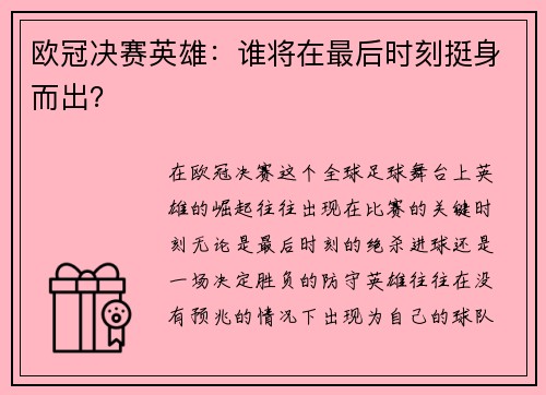 欧冠决赛英雄：谁将在最后时刻挺身而出？