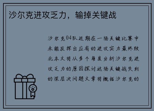 沙尔克进攻乏力，输掉关键战