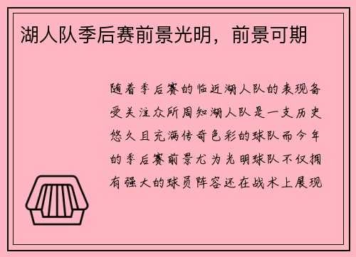 湖人队季后赛前景光明，前景可期