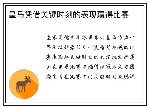 皇马凭借关键时刻的表现赢得比赛
