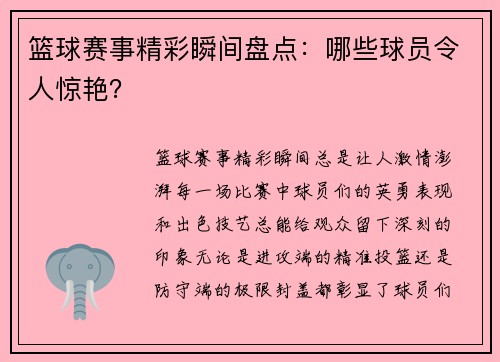 篮球赛事精彩瞬间盘点：哪些球员令人惊艳？