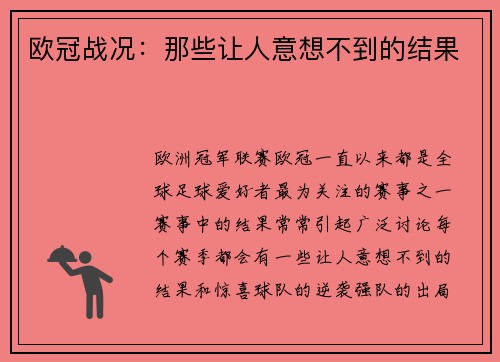 欧冠战况：那些让人意想不到的结果