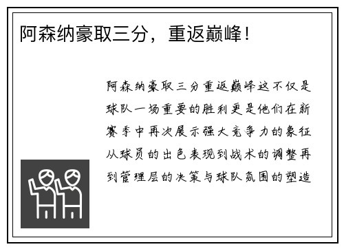 阿森纳豪取三分，重返巅峰！